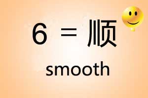Chinese lucky number 6 smooth flowing prosperity cultural symbolism