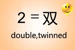 Chinese number 2 lucky symbol double happiness wedding traditions pairs harmony