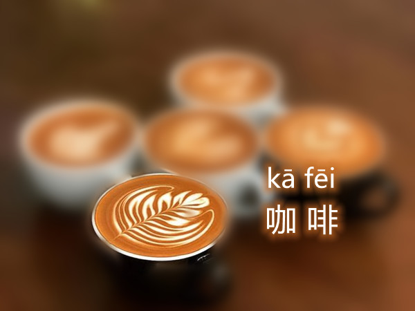 coffee in Chinese
