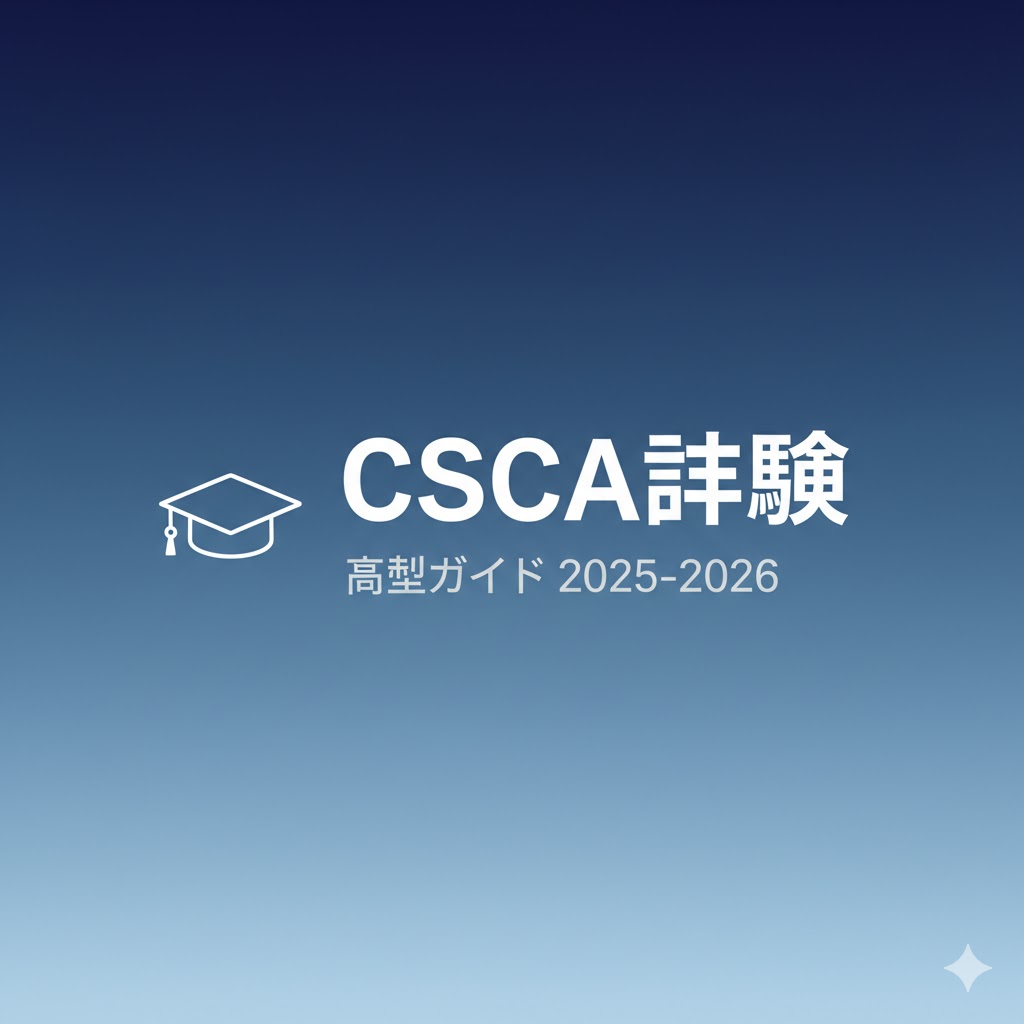 CSCA試験完全ガイド：中国学術能力評価試験で中国の大学への学士課程留学を実現（2025-2026年版）