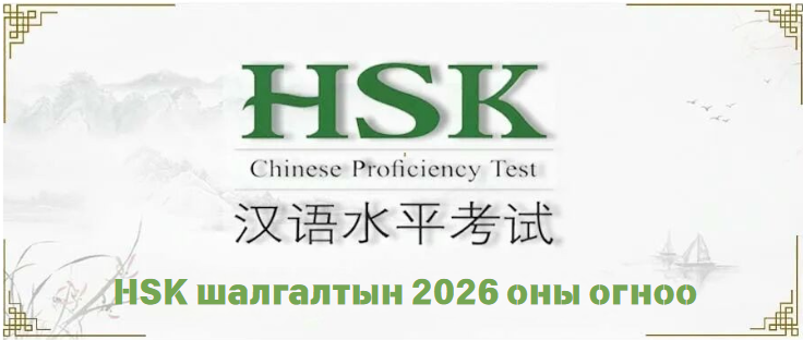 HSK Шалгалтын Хуваарь 2026 | Бүрэн Төлөвлөгөө & Бүртгэлийн Заавар