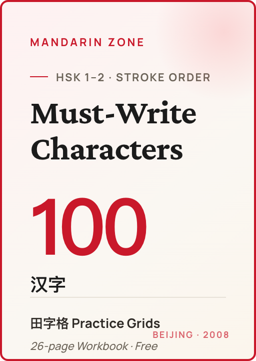 HSK 1–2 Must-Write Characters Practice Workbook PDF cover preview