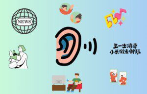 A colorful collage with various elements: a large ear in the center symbolizing listening, surrounded by icons including a globe with "NEWS," people waving, the number "5.5," text in Chinese about a holiday, a person reading, and two individuals on mobile phones.